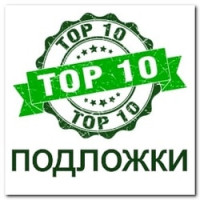 ТОП 10 Підкладка
