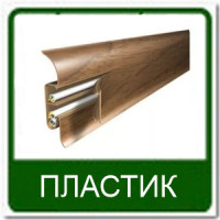 Плинтус пластиковый