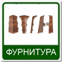 Фурнитура к плинтусу